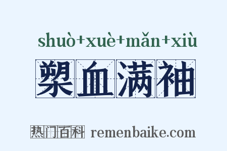 槊血满袖是什么意思的图片